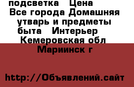 подсветка › Цена ­ 337 - Все города Домашняя утварь и предметы быта » Интерьер   . Кемеровская обл.,Мариинск г.